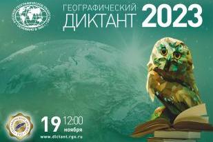 «Географический диктант – 2023».